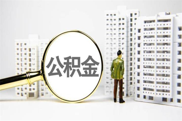 深圳离职怎样取住房公积金（离职后怎样取公积金）
