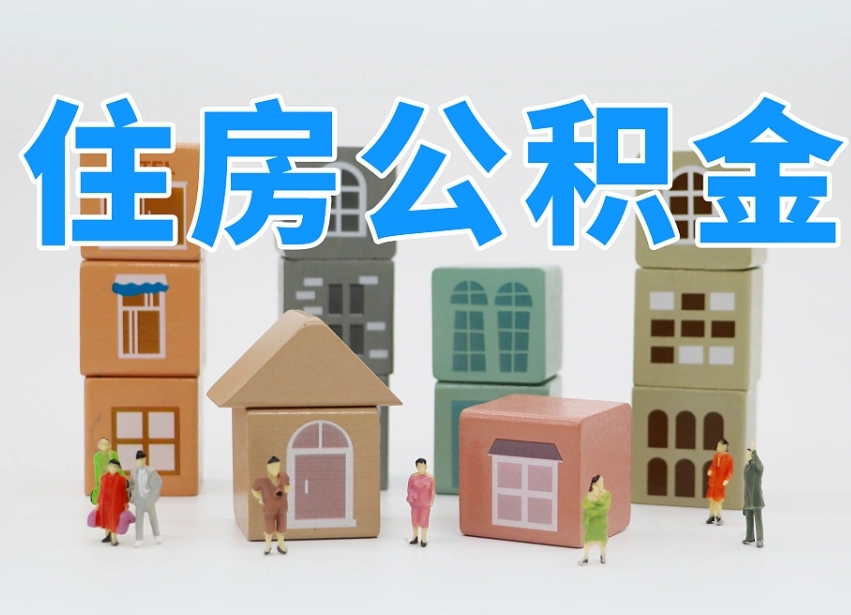 深圳离职怎样取住房公积金（离职后怎样取公积金）