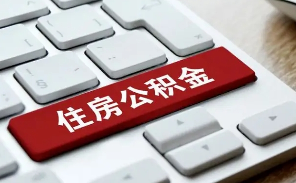 深圳封存公积金提出（封存公积金提取有什么影响吗）